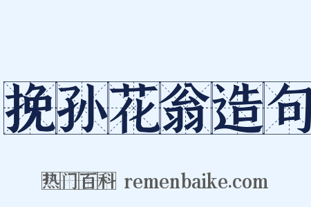 挽孙花翁造句是什么意思的图片